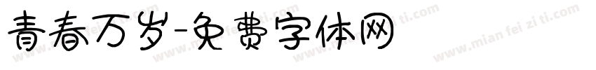 青春万岁字体转换