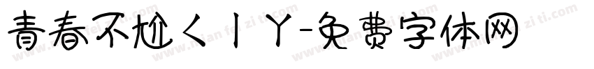 青春不尬ㄑㄧㄚ字体转换