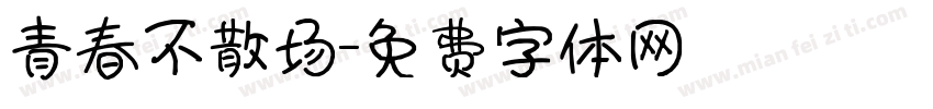 青春不散场字体转换