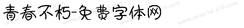 青春不朽字体转换