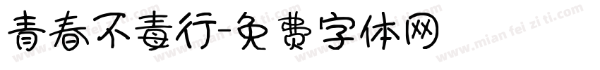 青春不毒行字体转换