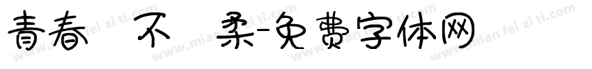 青春並不溫柔字体转换