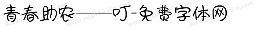 青春助农——叮字体转换