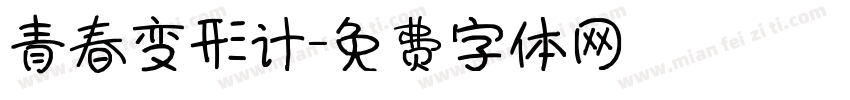 青春变形计字体转换