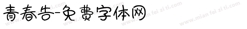青春告字体转换