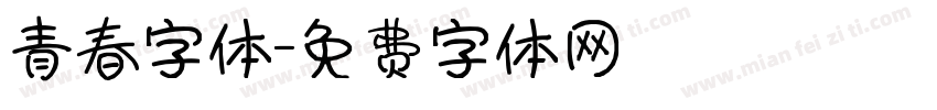 青春字体字体转换