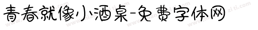 青春就像小酒桌字体转换