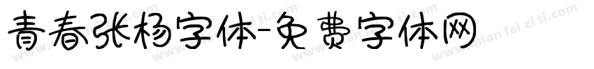 青春张杨字体字体转换