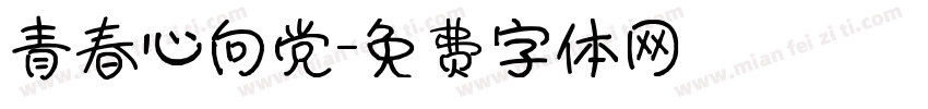 青春心向党字体转换