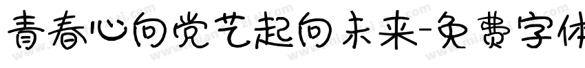 青春心向党艺起向未来字体转换