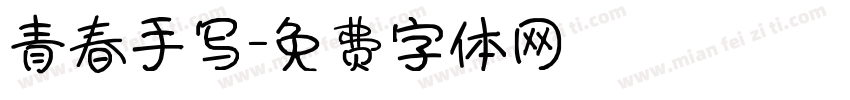 青春手写字体转换