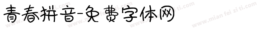 青春拼音字体转换