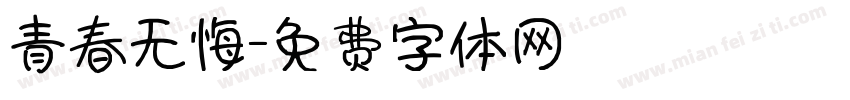 青春无悔字体转换