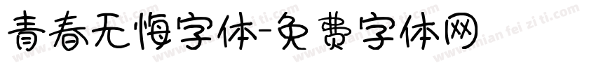 青春无悔字体字体转换