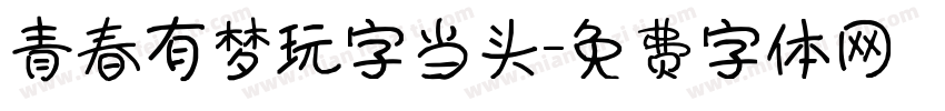 青春有梦玩字当头字体转换