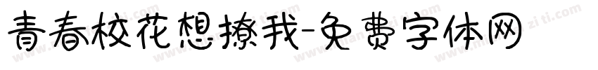 青春校花想撩我字体转换