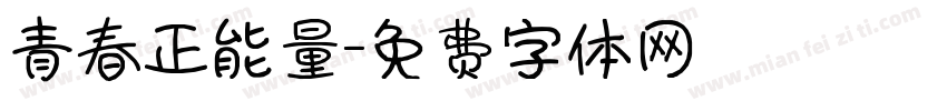 青春正能量字体转换