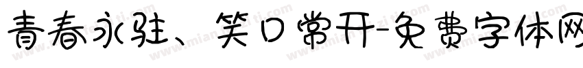 青春永驻、笑口常开字体转换