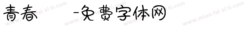 青春涼麵字体转换
