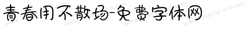 青春用不散场字体转换