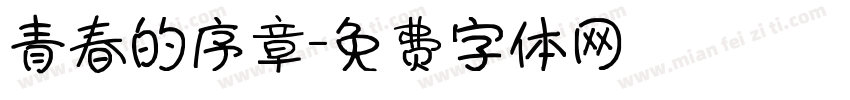 青春的序章字体转换