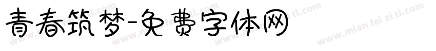 青春筑梦字体转换