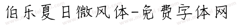 伯乐夏日微风体字体转换
