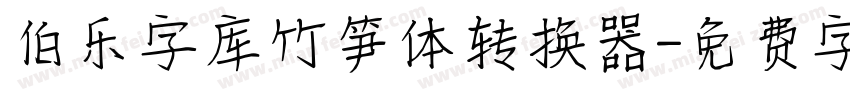 伯乐字库竹笋体转换器字体转换