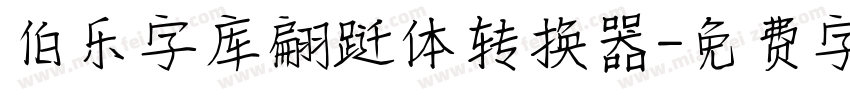 伯乐字库翩跹体转换器字体转换