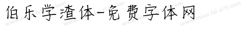 伯乐学渣体字体转换
