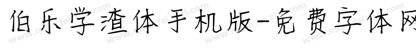 伯乐学渣体手机版字体转换