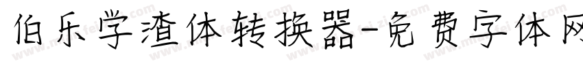 伯乐学渣体转换器字体转换