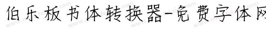 伯乐板书体转换器字体转换