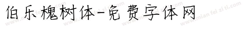 伯乐槐树体字体转换