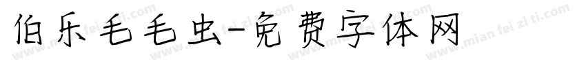 伯乐毛毛虫字体转换
