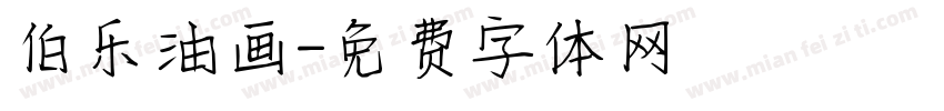 伯乐油画字体转换