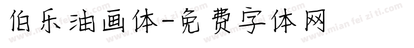 伯乐油画体字体转换