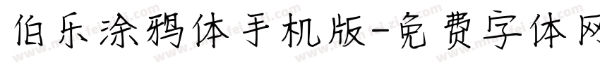 伯乐涂鸦体手机版字体转换