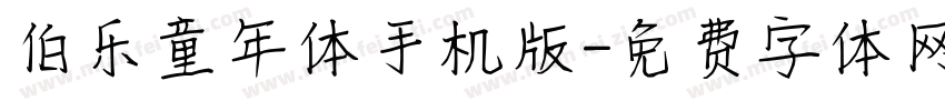 伯乐童年体手机版字体转换