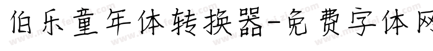 伯乐童年体转换器字体转换