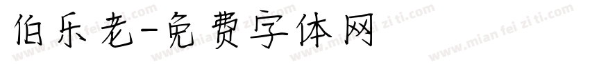 伯乐老字体转换