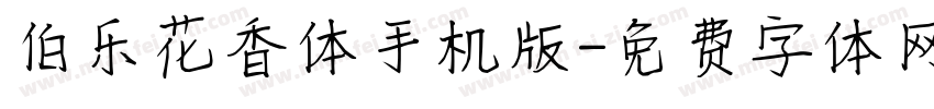 伯乐花香体手机版字体转换
