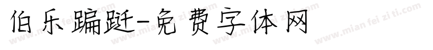 伯乐蹁跹字体转换