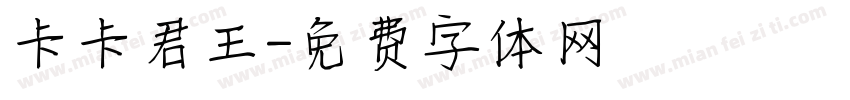 卡卡君王字体转换
