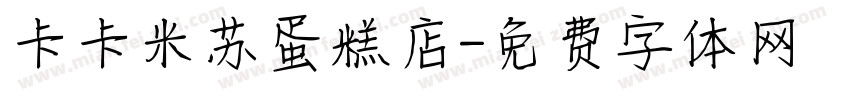 卡卡米苏蛋糕店字体转换