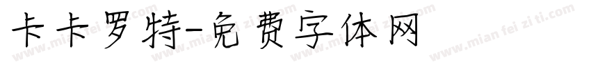 卡卡罗特字体转换