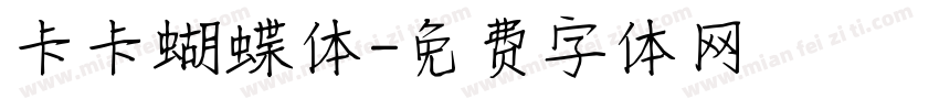 卡卡蝴蝶体字体转换