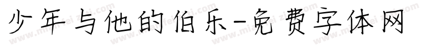 少年与他的伯乐字体转换