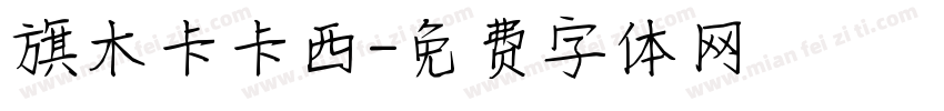 旗木卡卡西字体转换