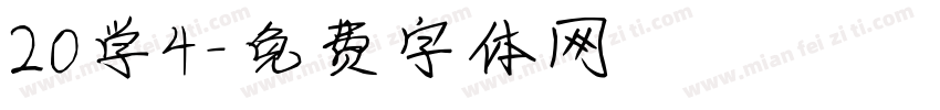 20学4字体转换